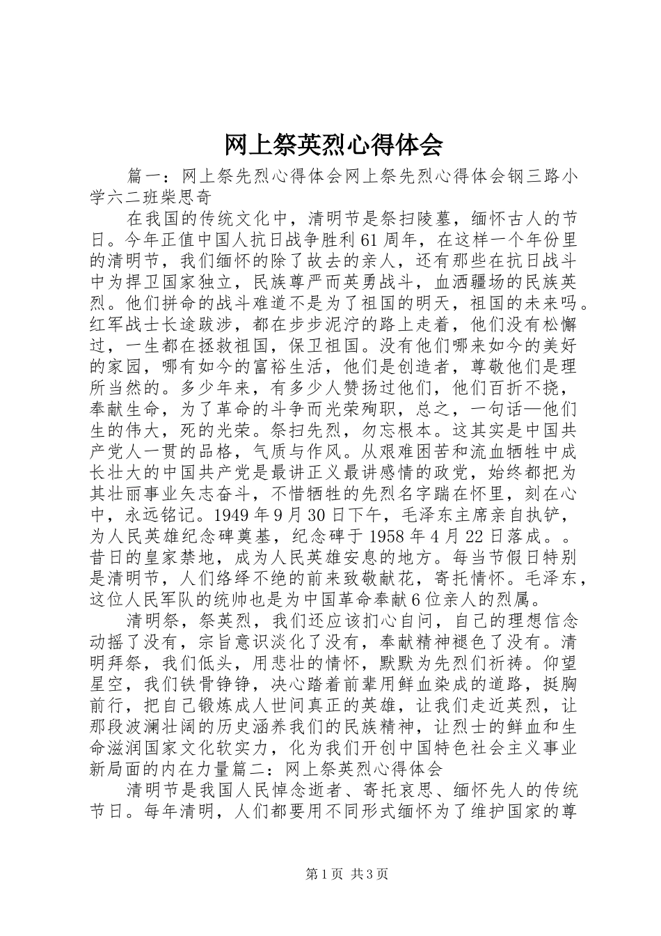 网上祭英烈心得体会_第1页