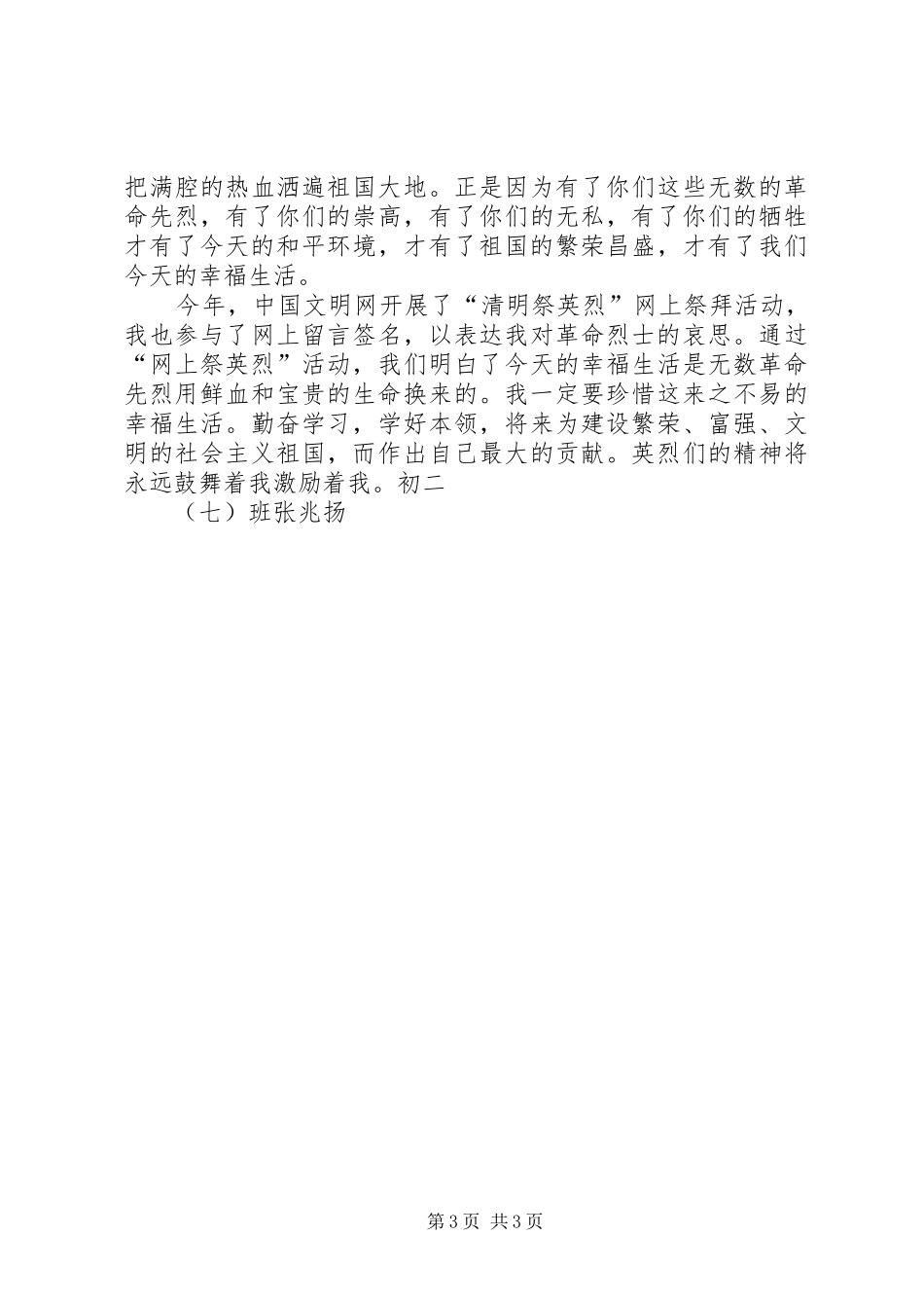 网上祭英烈心得体会_第3页