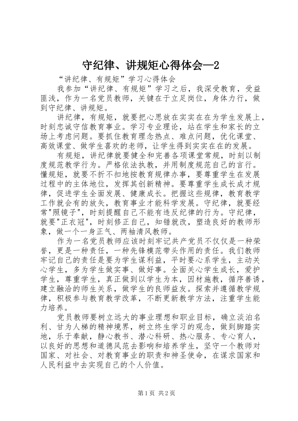 守纪律、讲规矩心得体会—2 (2)_第1页