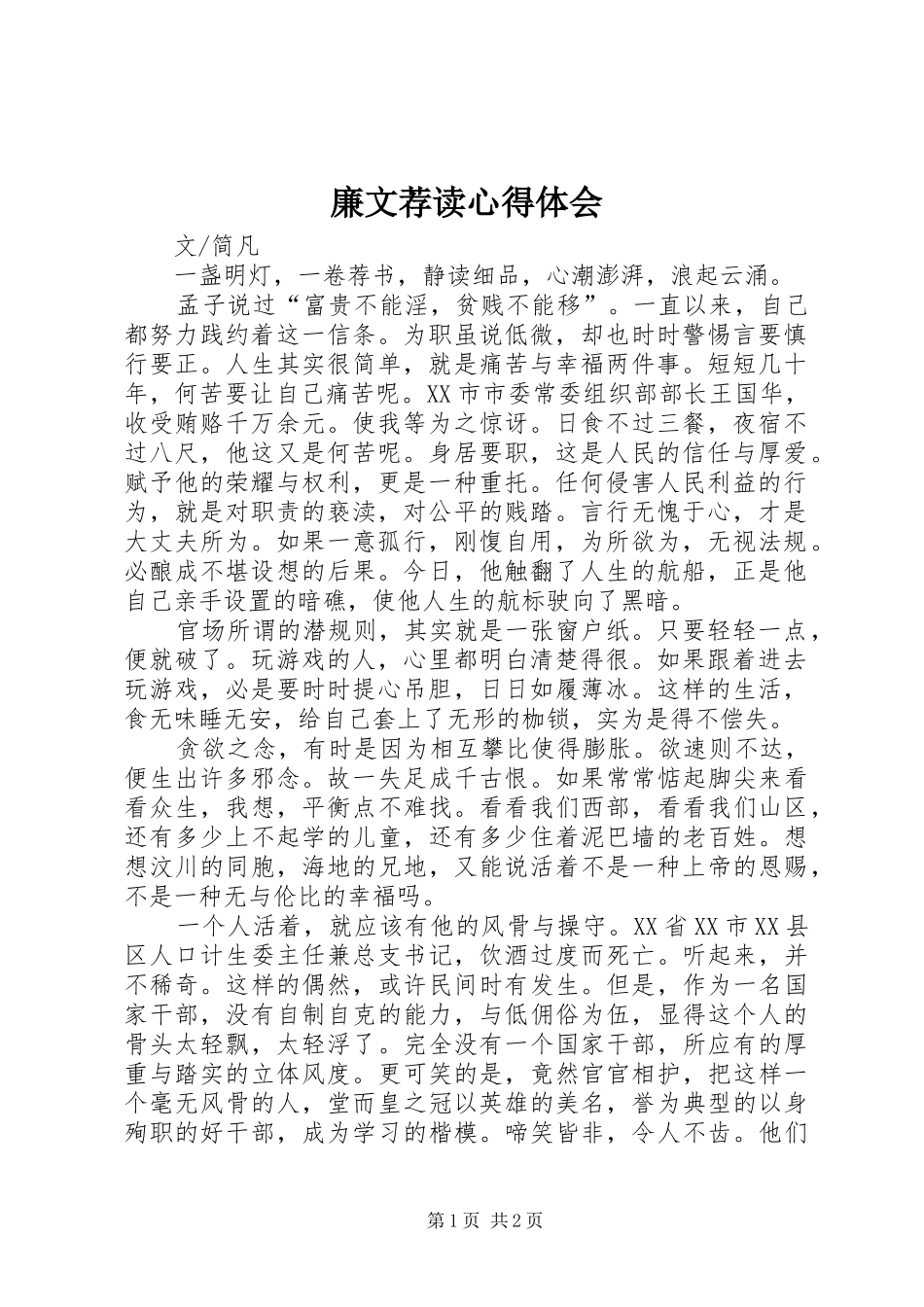 廉文荐读心得体会_第1页