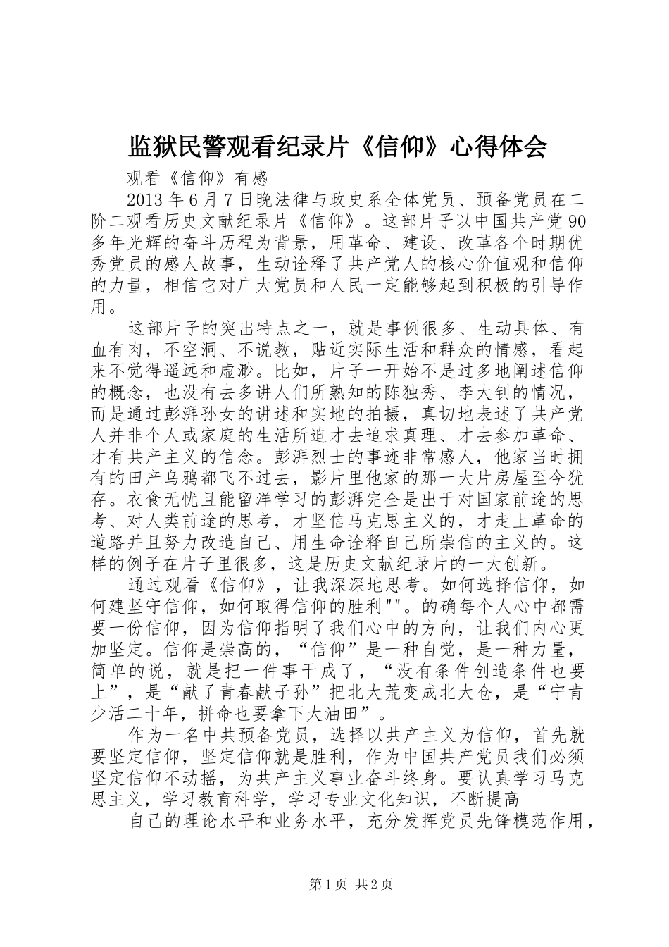 监狱民警观看纪录片《信仰》心得体会_第1页