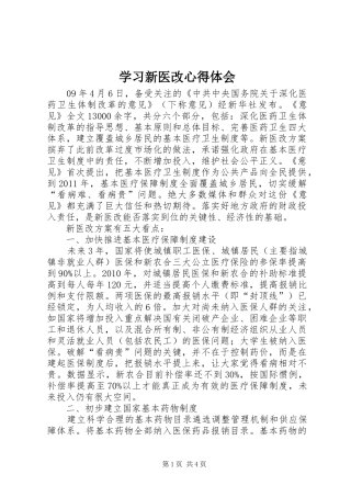 学习新医改心得体会