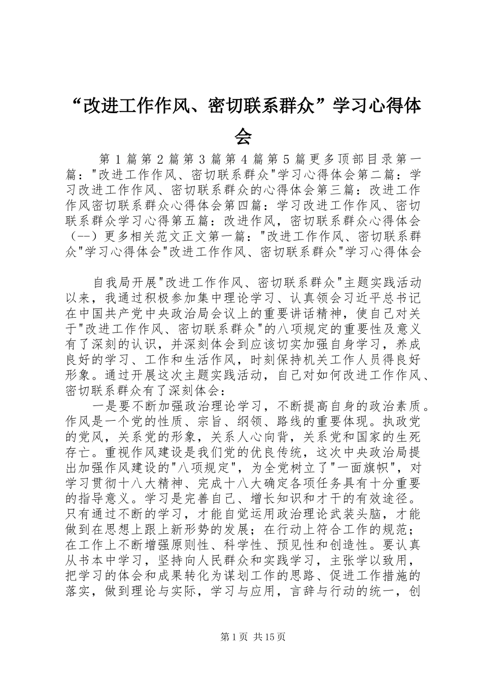 “改进工作作风、密切联系群众”学习心得体会_第1页