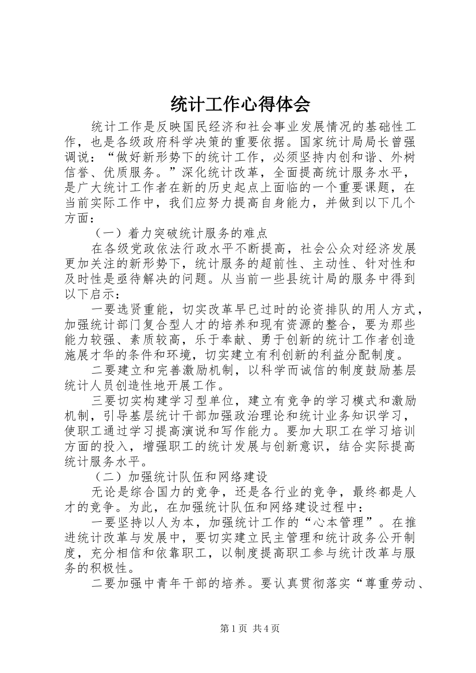 统计工作心得体会_第1页