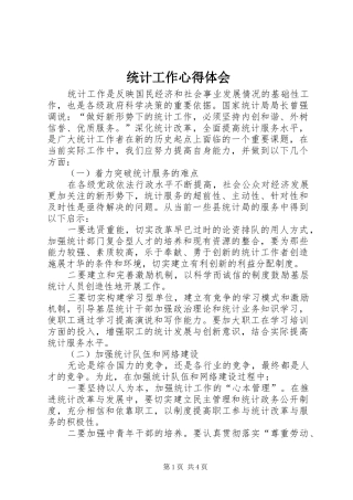 统计工作心得体会