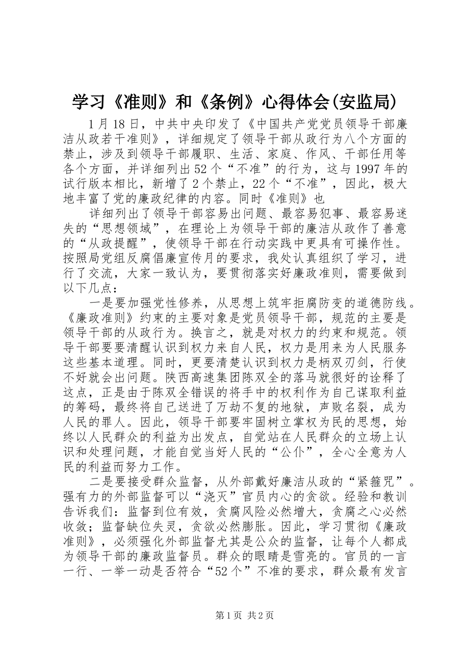 学习《准则》和《条例》心得体会(安监局)_第1页