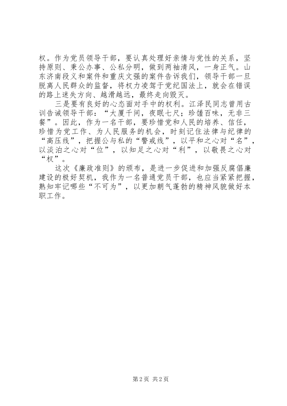 学习《准则》和《条例》心得体会(安监局)_第2页