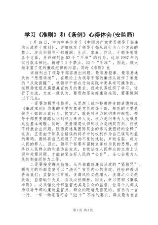 学习《准则》和《条例》心得体会(安监局)