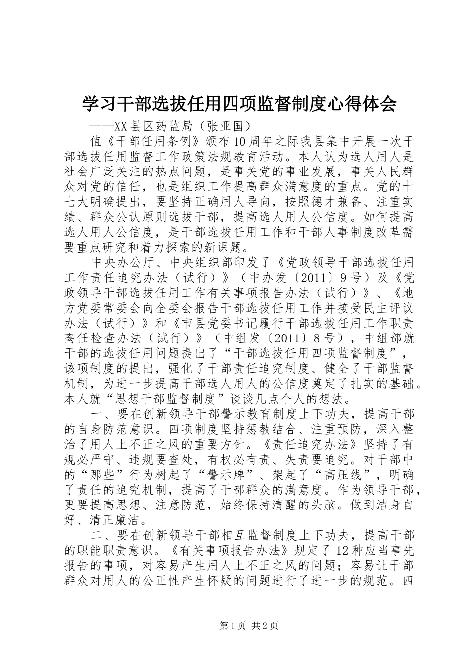 学习干部选拔任用四项监督制度心得体会_第1页