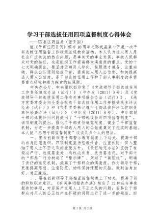 学习干部选拔任用四项监督制度心得体会