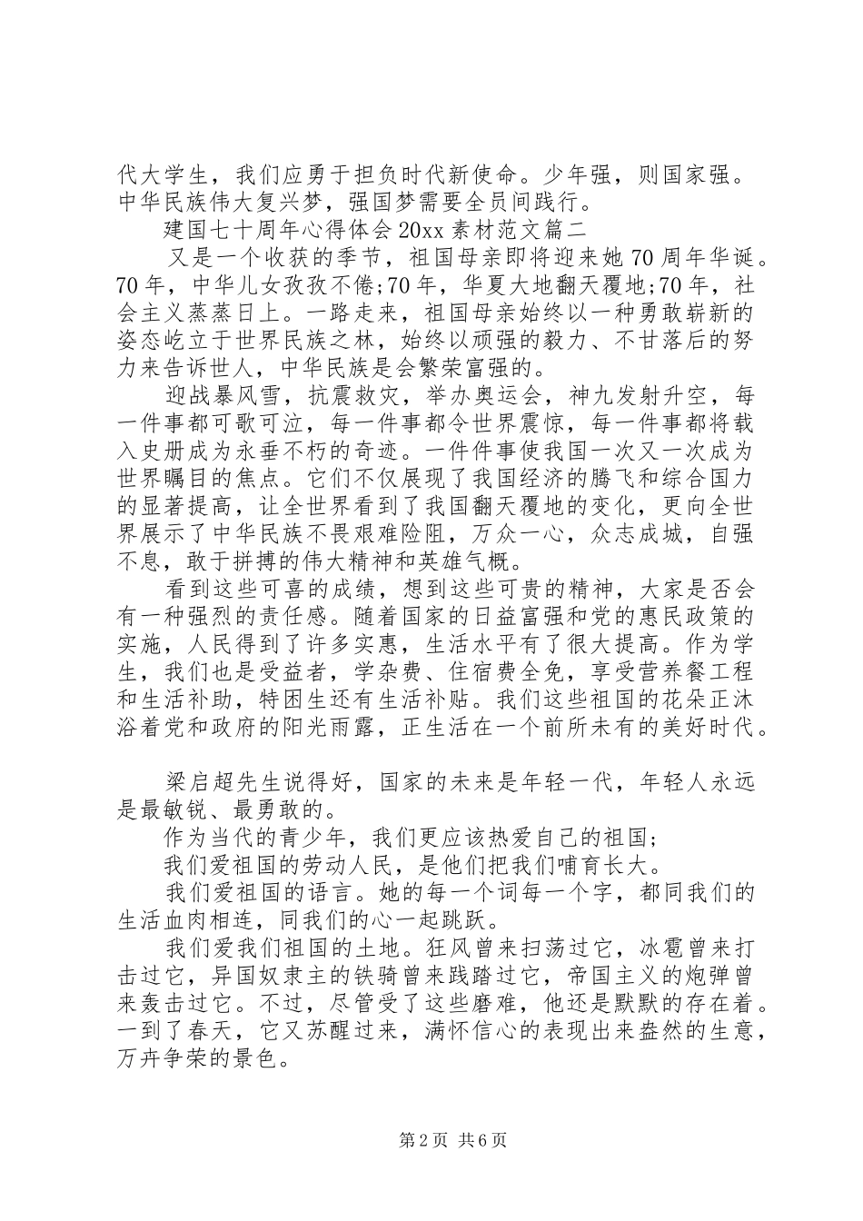 建国七十周年心得体会20XX年素材范文_第2页