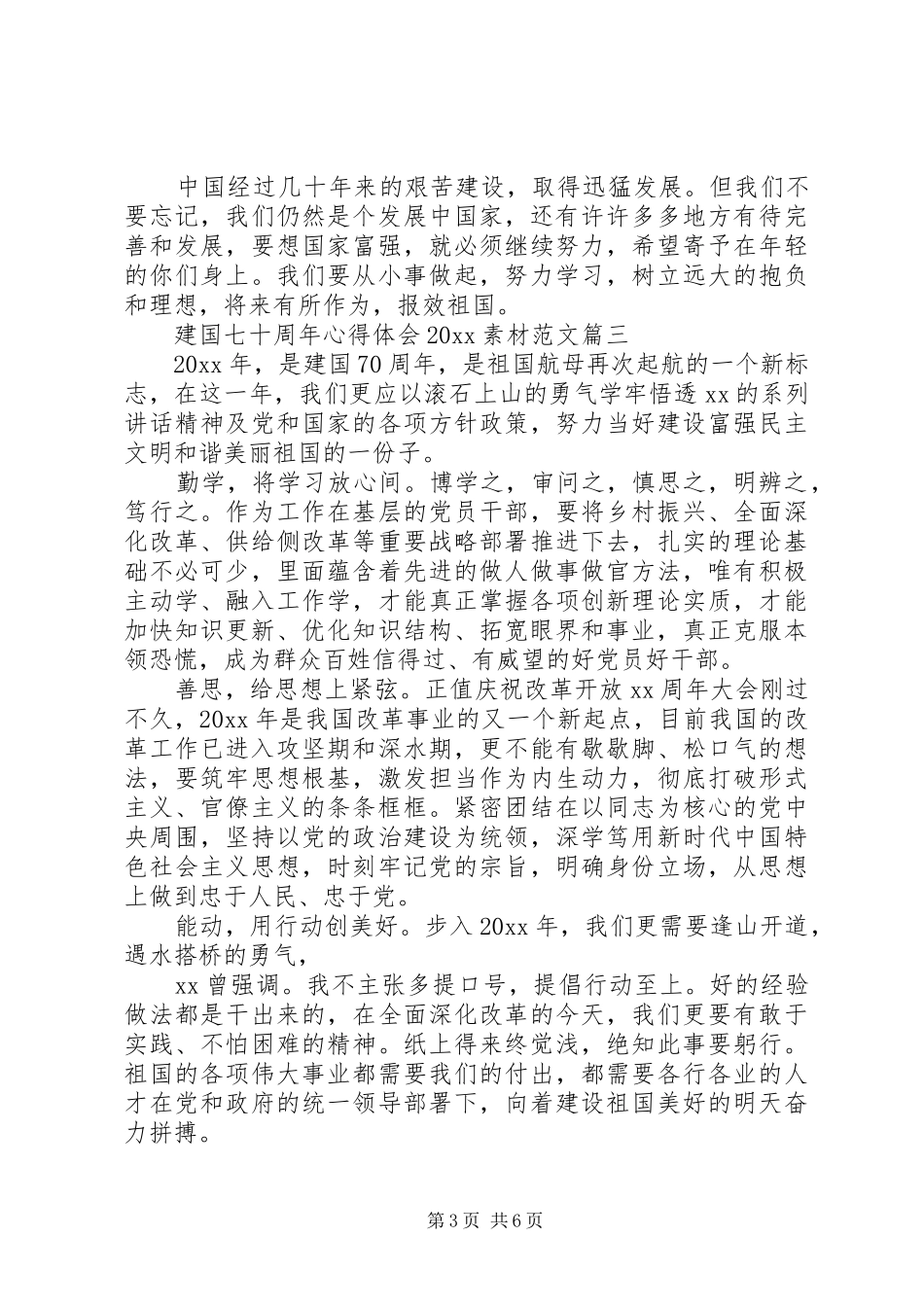 建国七十周年心得体会20XX年素材范文_第3页