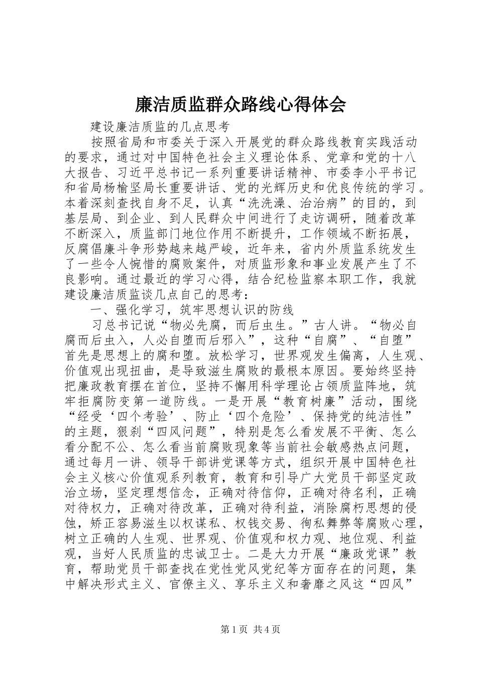 廉洁质监群众路线心得体会_第1页