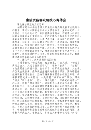 廉洁质监群众路线心得体会