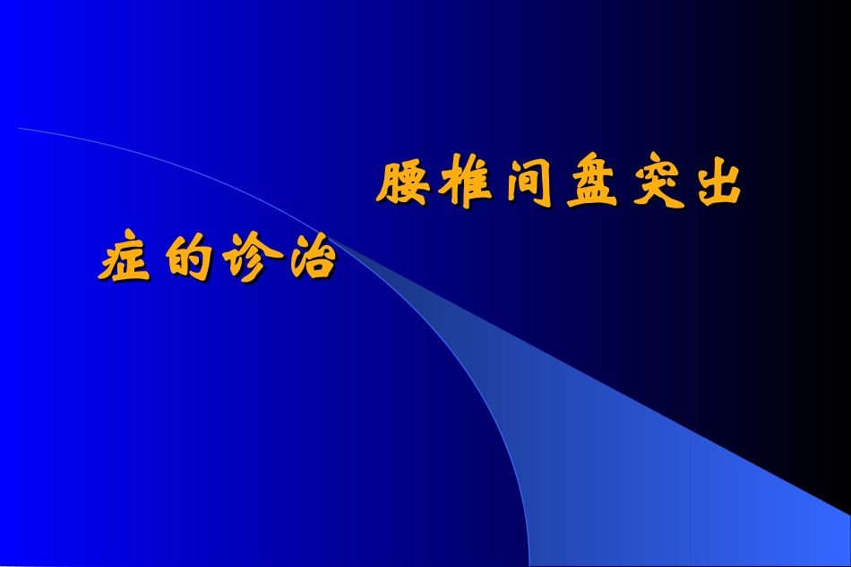 腰椎间盘突出症介绍_第1页