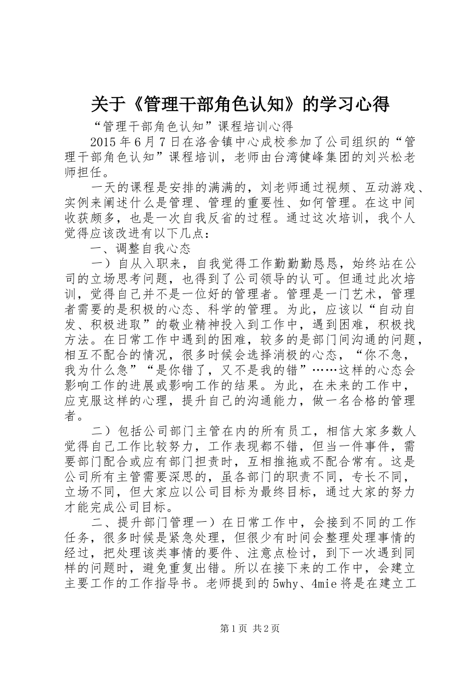 关于《管理干部角色认知》的学习心得_第1页