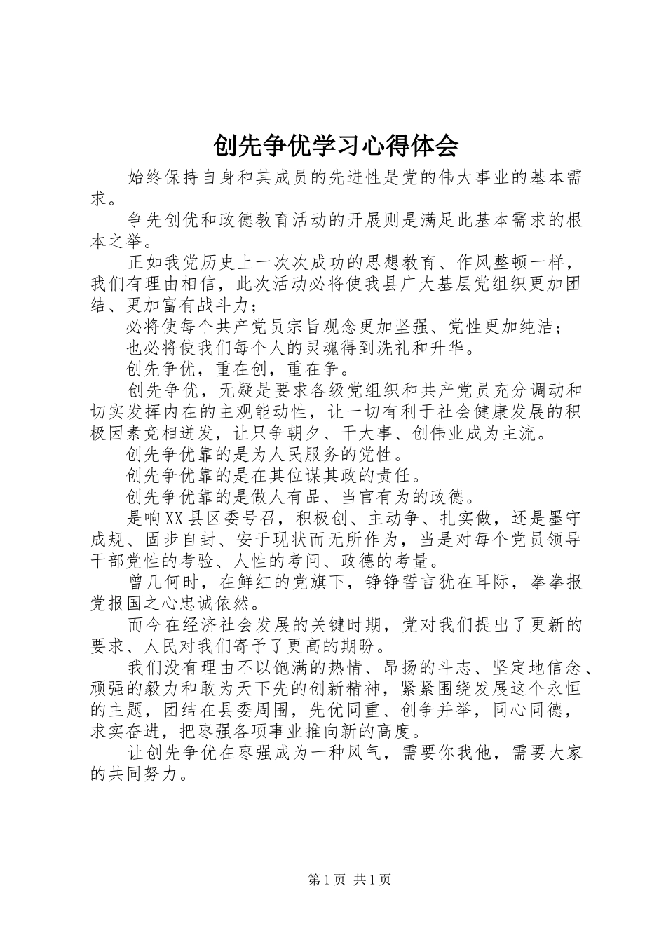 创先争优学习心得体会_第1页