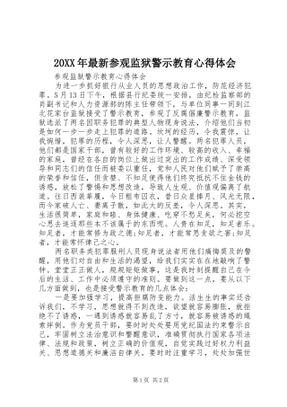 20XX年最新参观监狱警示教育心得体会_1