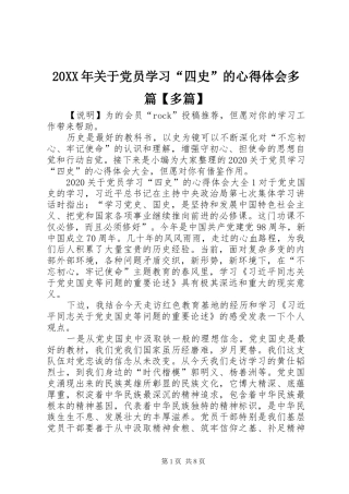 20XX年关于党员学习“四史”的心得体会多篇【多篇】