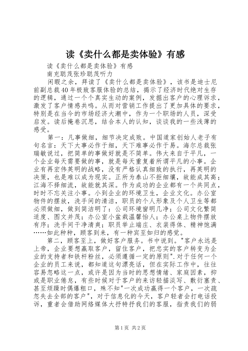 读《卖什么都是卖体验》有感_第1页