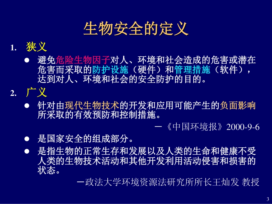 实验室安全[1]_第3页
