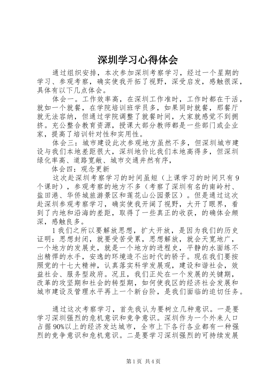 深圳学习心得体会_第1页