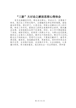 “三新”大讨论之解放思想心得体会