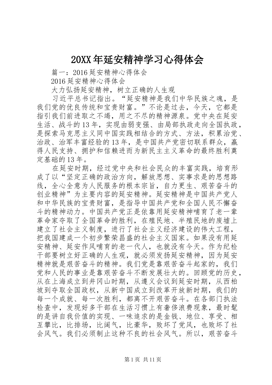 20XX年延安精神学习心得体会_第1页