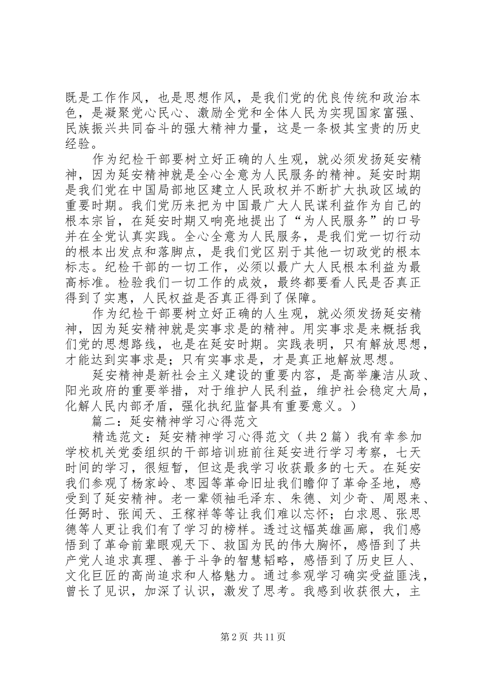 20XX年延安精神学习心得体会_第2页