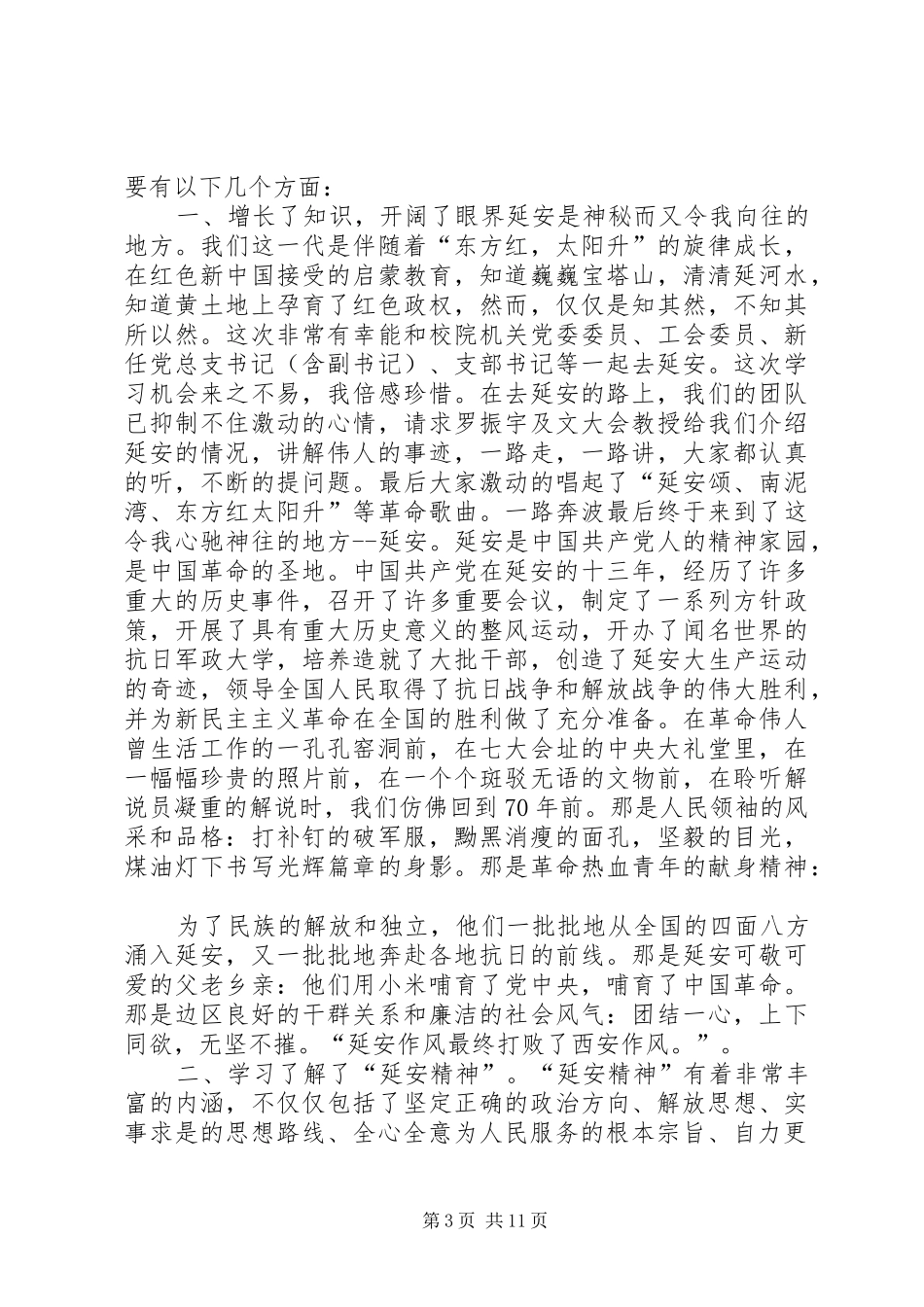20XX年延安精神学习心得体会_第3页