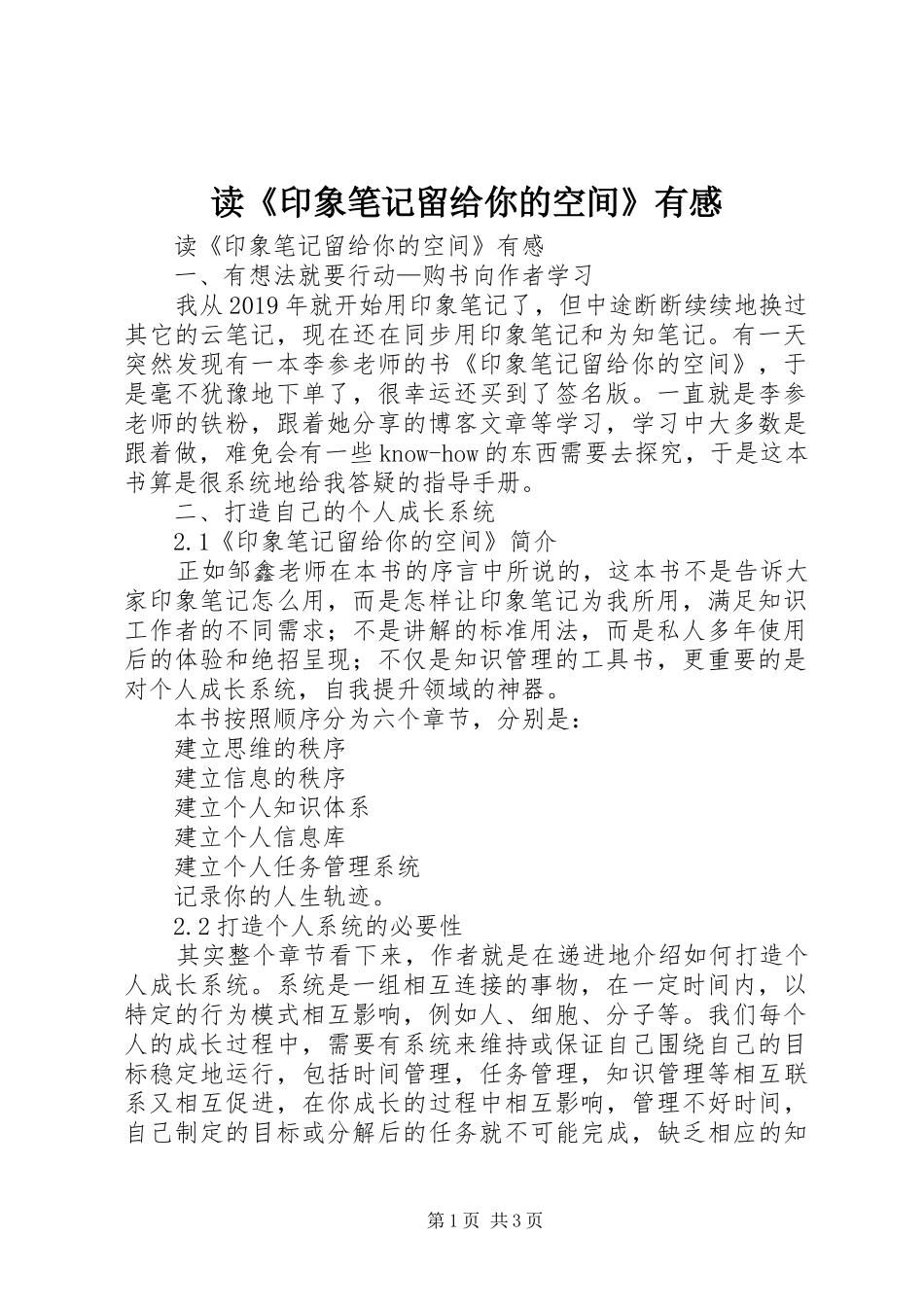 读《印象笔记留给你的空间》有感_第1页