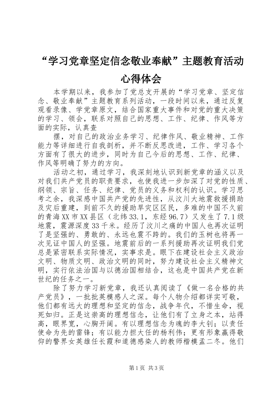 “学习党章坚定信念敬业奉献”主题教育活动心得体会_第1页