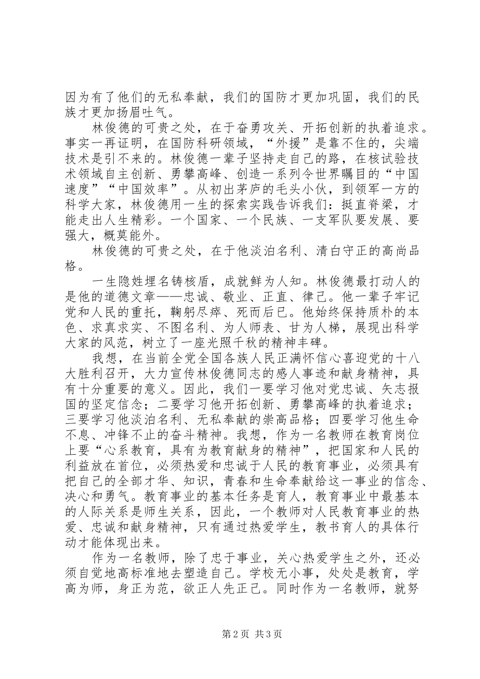 学习林俊德院士心得体会_第2页