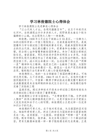学习林俊德院士心得体会