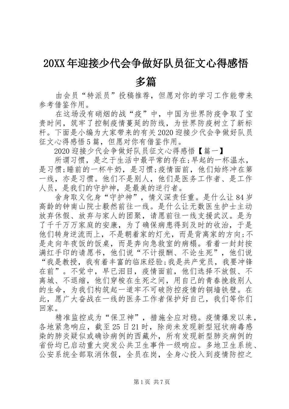 20XX年迎接少代会争做好队员征文心得感悟多篇_第1页