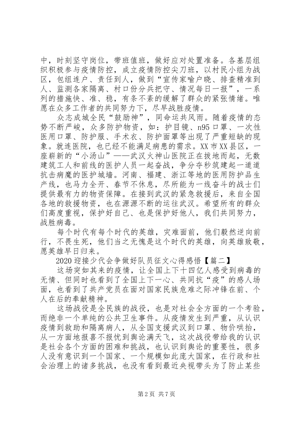 20XX年迎接少代会争做好队员征文心得感悟多篇_第2页