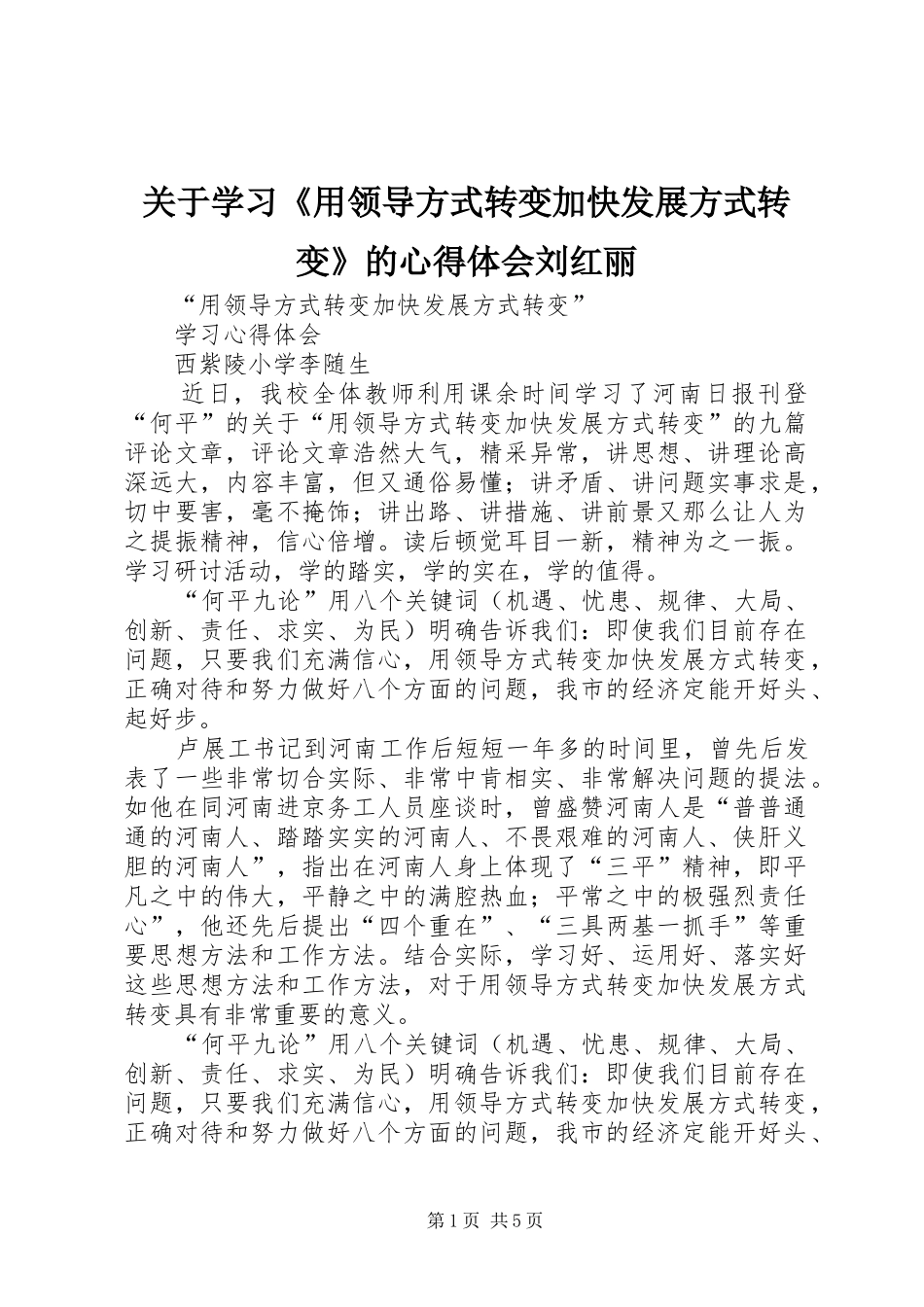关于学习《用领导方式转变加快发展方式转变》的心得体会刘红丽_第1页