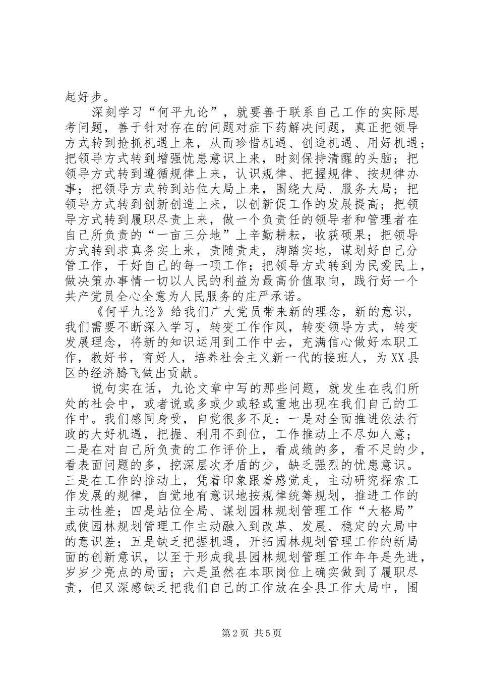 关于学习《用领导方式转变加快发展方式转变》的心得体会刘红丽_第2页