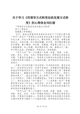 关于学习《用领导方式转变加快发展方式转变》的心得体会刘红丽