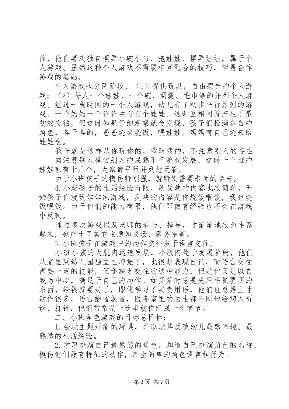 学习《如何开展角色游戏与表演游戏》有感_第2页