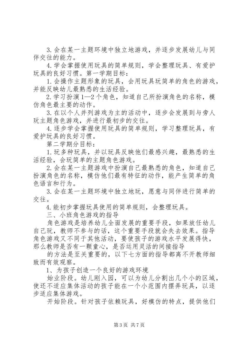 学习《如何开展角色游戏与表演游戏》有感_第3页