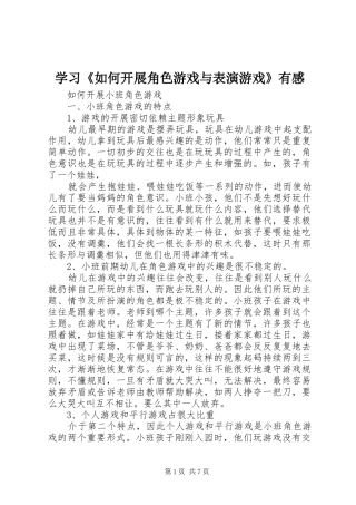 学习《如何开展角色游戏与表演游戏》有感