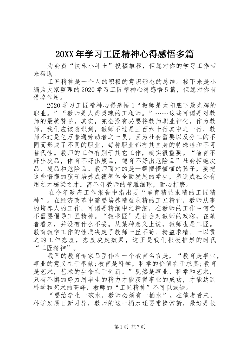 20XX年学习工匠精神心得感悟多篇_第1页