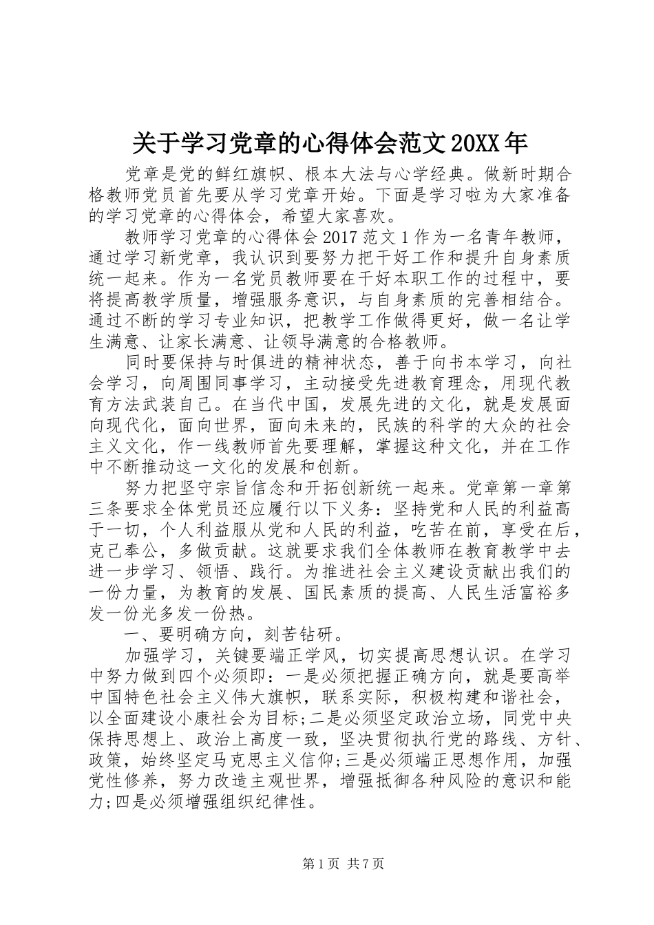 关于学习党章的心得体会范文20XX年 (2)_第1页
