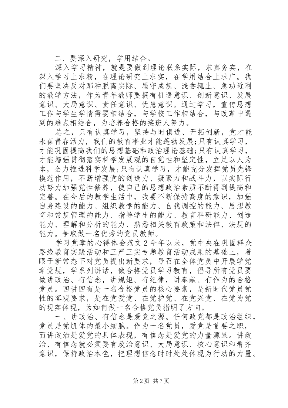 关于学习党章的心得体会范文20XX年 (2)_第2页