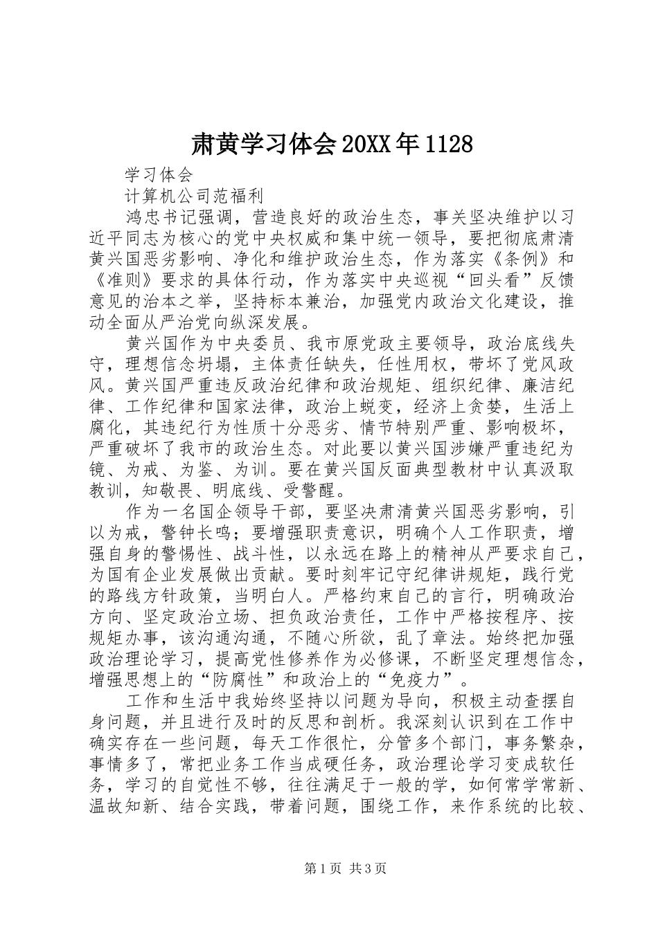 肃黄学习体会20XX年1128_第1页