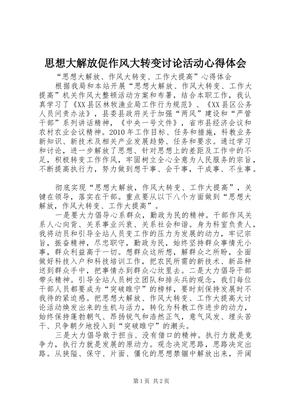 思想大解放促作风大转变讨论活动心得体会_1_第1页