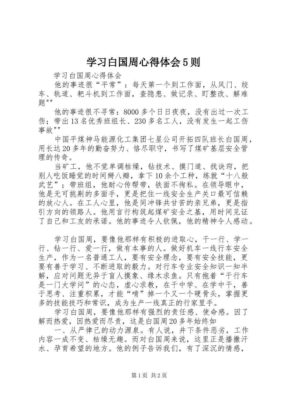 学习白国周心得体会5则_第1页