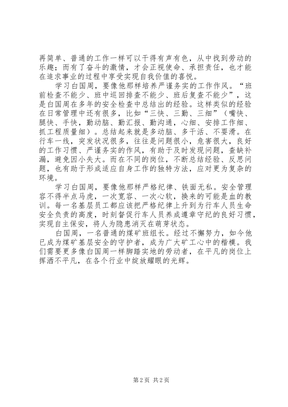 学习白国周心得体会5则_第2页