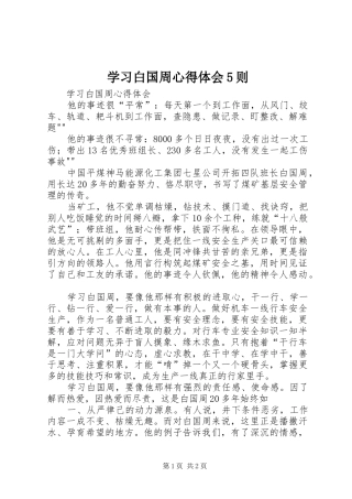 学习白国周心得体会5则